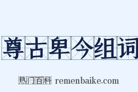 尊古卑今组词是什么意思的图片